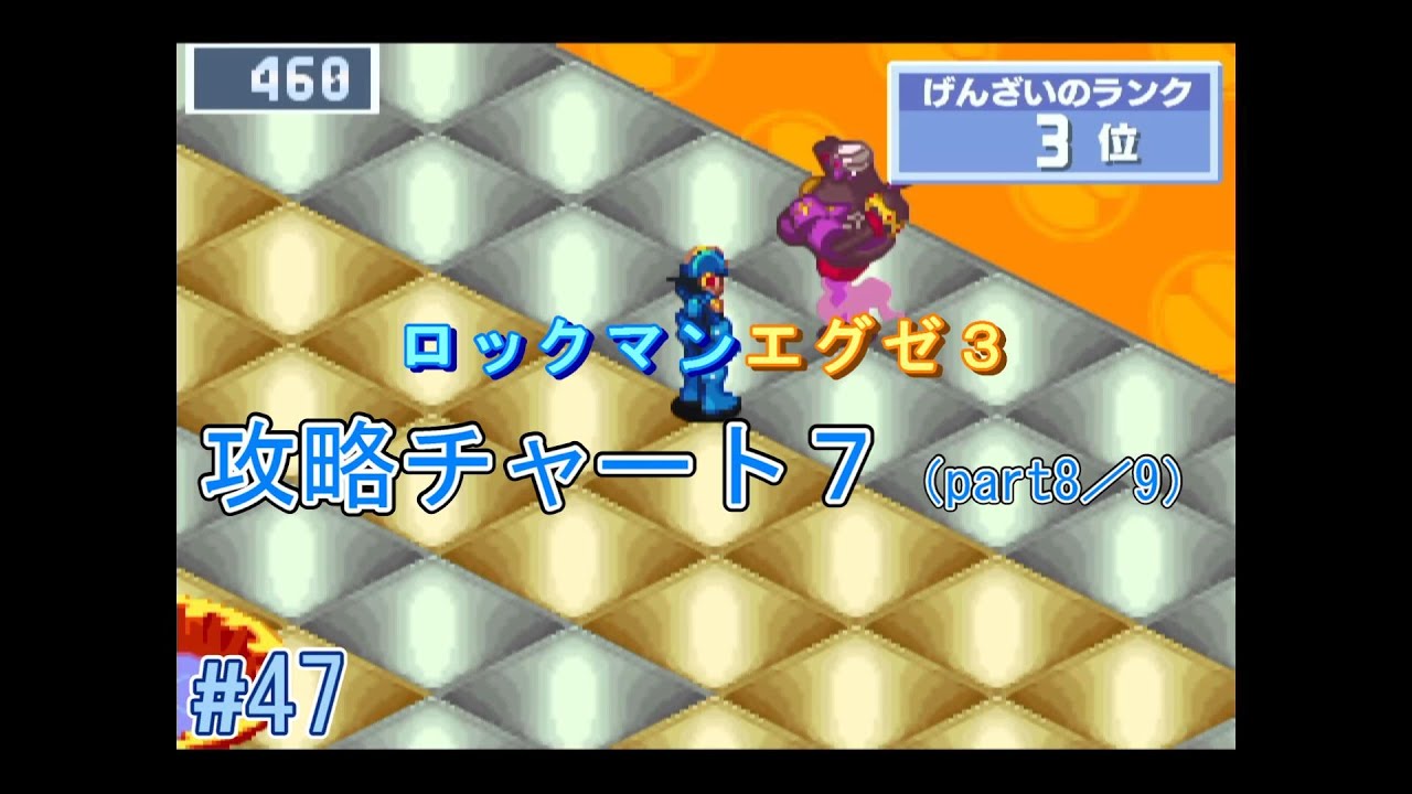 ロックマンエグゼ3攻略｜チャート07（ドリルマン）
