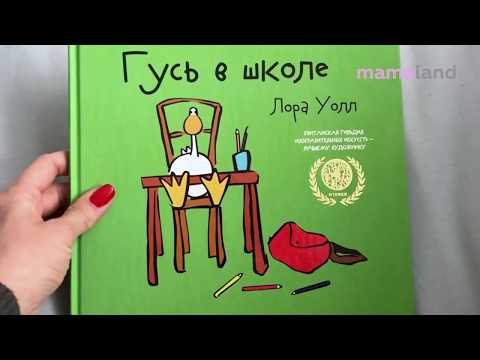КНИГА "ГУСЬ В ШКОЛЕ" ЛОРА УОЛЛ. МИНИ-ОБЗОР - MAMA LAND