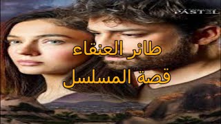 مسلسل طائر العنقاء قصة المسلسل كاملة