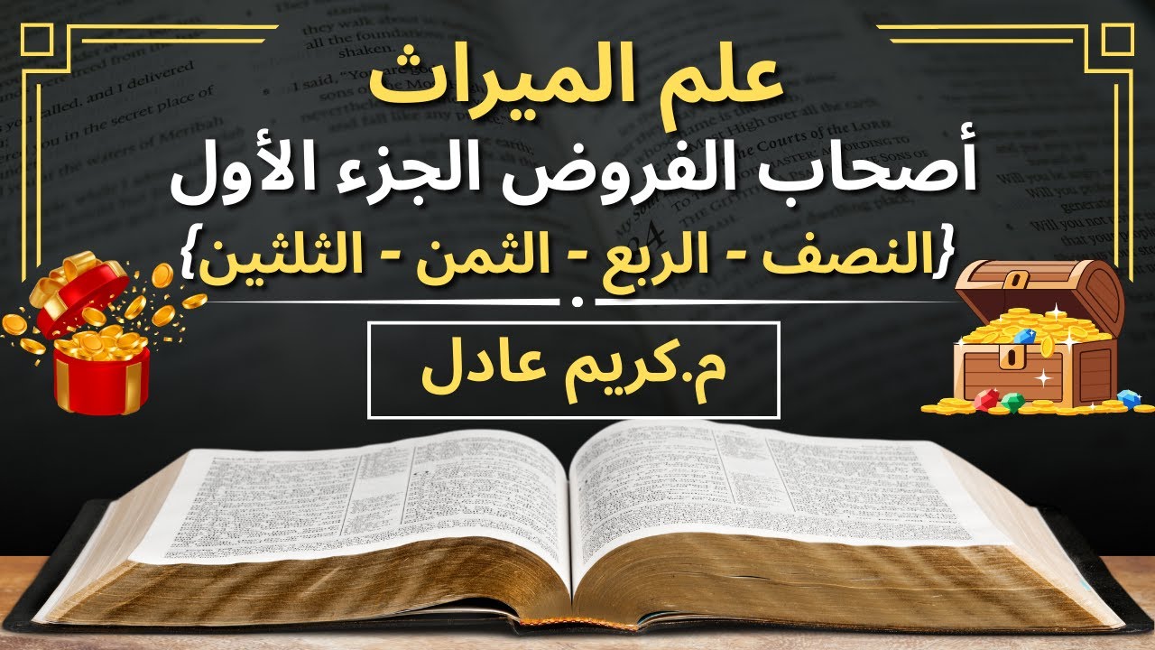 أصحاب الفروض الجزء الأول {النصف - الربع - الثمن - الثلثين} «م.كريم عادل»
