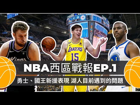 NBA西區戰報EP.1 勇士、國王新援表現 湖人目前遇到的問題