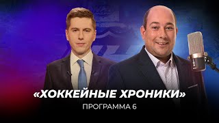 Магранов не верит в «Каролину», что ждет «Бостон» и будущее Драйзайтля | Хоккейные хроники #6