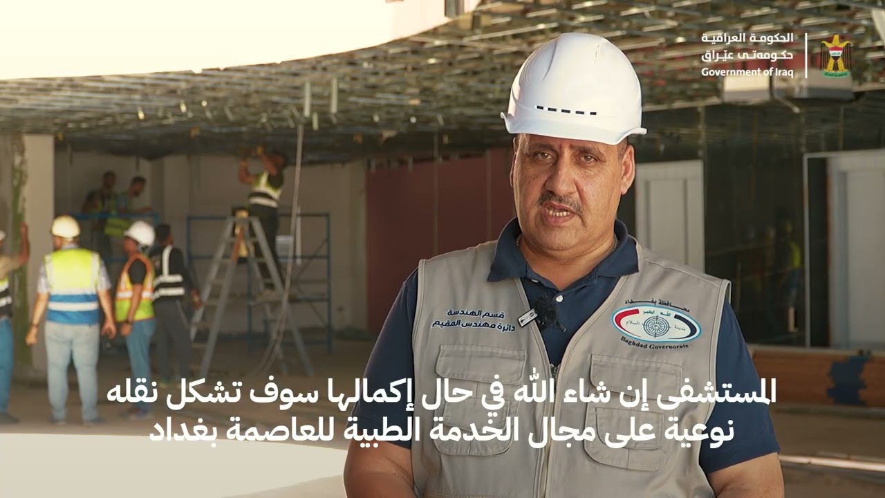 بسعة 400 سرير .. تعرف على تفاصيل مشروع ‏مستشفى الحرية العام الذي يعد من اهم المشاريع الاستراتيجية