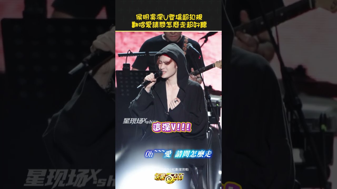 #侯明昊 深V唱情歌超犯規 翻唱A-Lin #愛請問怎麼走 全場陶醉 縮圖