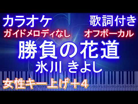【オフボーカル女性キー上げ+4】勝負の花道 氷川 きよし【カラオケ歌詞付きフル ピアノ鍵盤付き】