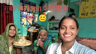 सुबह का नाश्ता फैमिली के साथ 😊|| good morning 