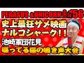 【第156回】サンシャイン池崎のラジオ『ペガサス＆ユニコーン』2026.04.13~池崎軍団花見！史上最狂のサメ映画と遭遇！ナルコシャークに池崎が衝撃の感想