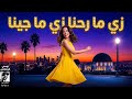 وز ي ما ر حنا ز ي ما جينا أغنية شعبي مزاج رايق وإحساس حلو 