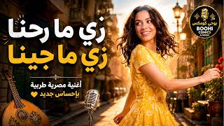 وزَيِّ ما رُِحنا زَي ما جينا  ... أغنية مصرية طربية جديدة  ...    مزاج رايق وإحساس حلو