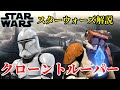 【スターウォーズ】クローントルーパーの誕生から終焉まで徹底解説！