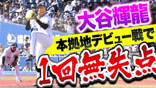 【ｼｬｲﾆﾝｸﾞﾄﾞﾗｺﾞﾝ】大谷輝龍『本拠地デビュー戦…Mファンの声援を力に1回無失点1奪三振』