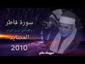 صوت كسلاسل الذهب الشيخ محمود علي حسن يبدع في سورة فاطر قرية العصايد مركز ديرب نجم
