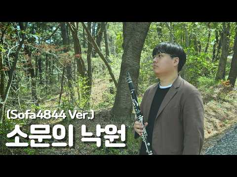 AKMU - 소문의 낙원 │ Clarinet Cover.