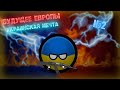 COUNTRYBALLS ll БУДУЩЕЕ ЕВРОПЫ ll Украинская Мечта  ll №2 ll