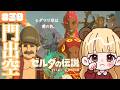 【イチカラ村】最高！エノキダ感動工務店。#30【ゼルダの伝説 ティアーズ オブ ザ キングダム】