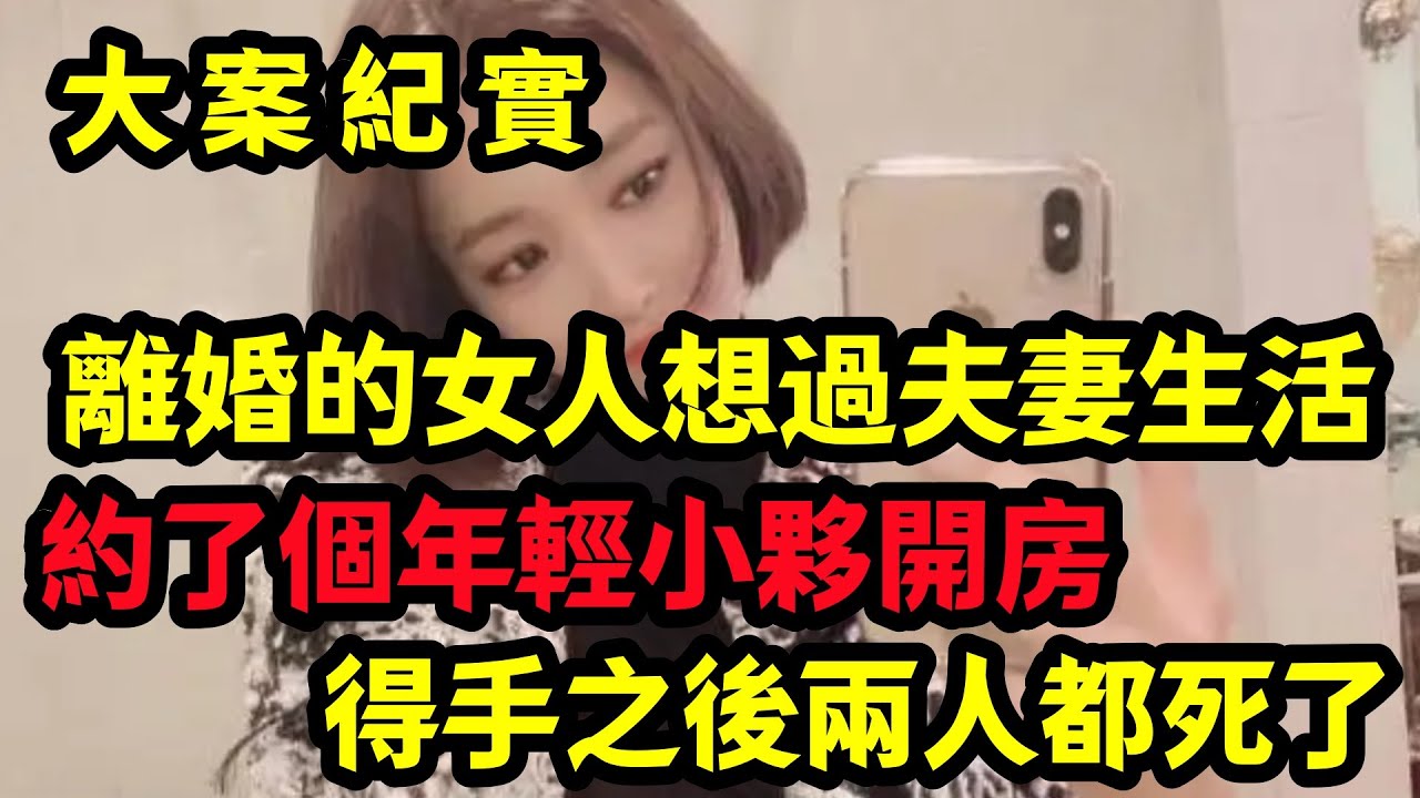 【大案纪实】离婚的女人想男人的怎么办？