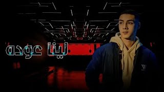 Amir Elabyad-Lena3oda|امير الابيض-لينا عوده (Lyric video)