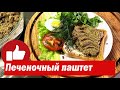 Печеночный паштет