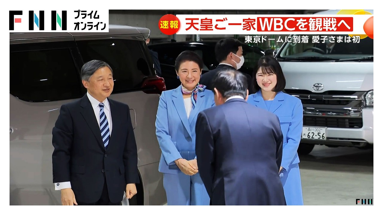 天皇ご一家がWBCの日豪戦観戦へ　愛子さまは初観戦　60年ぶりの「天覧試合」（2026年03月08日）
