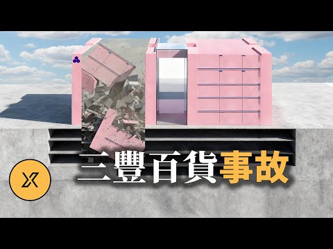 五層高樓化為廢墟，韓國史上最嚴重建築坍塌事故，三豐百貨大樓事件