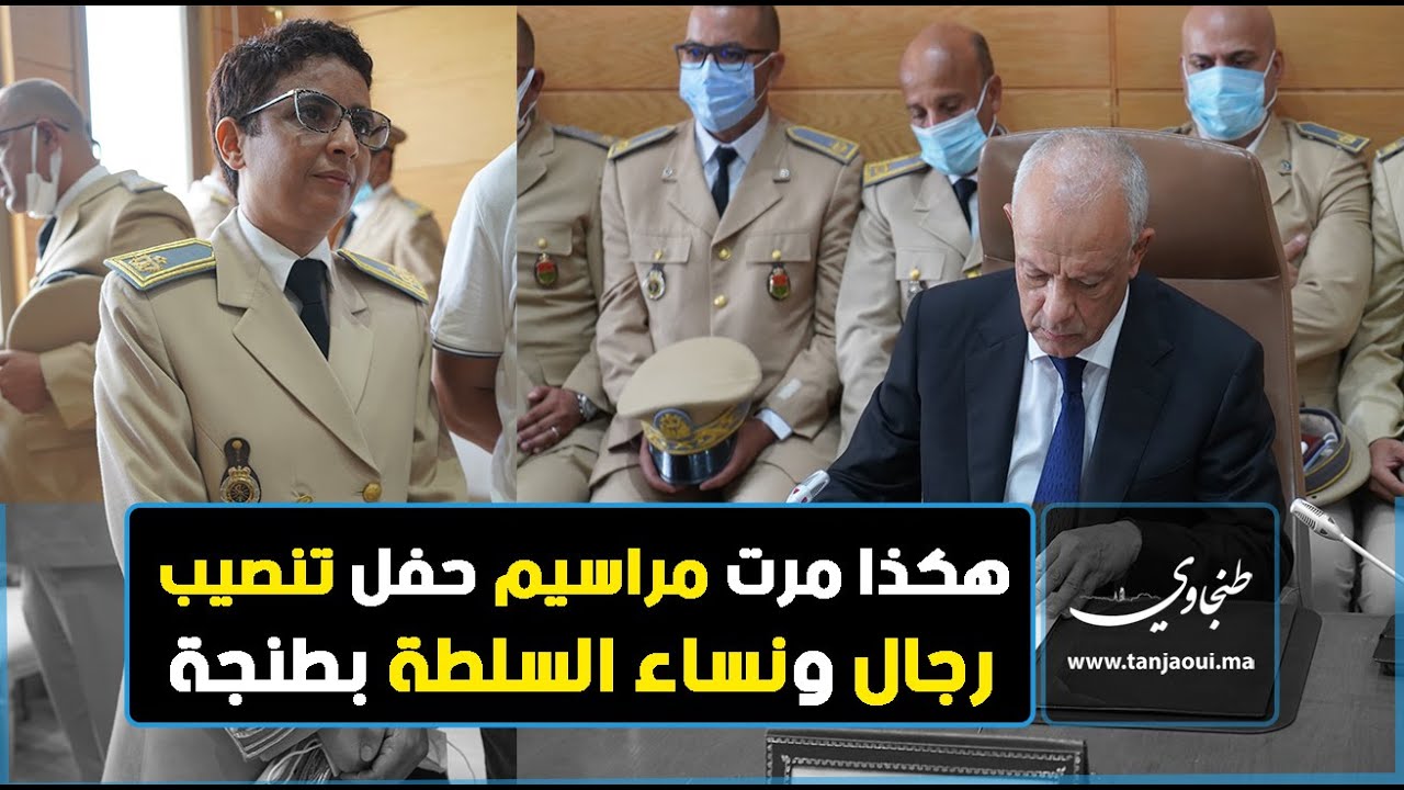 هكذا مرت مراسيم حفل تنصيب رجال ونساء السلطة بطنجة