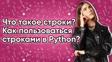 Что такое строки? Как пользоваться строками в Python?