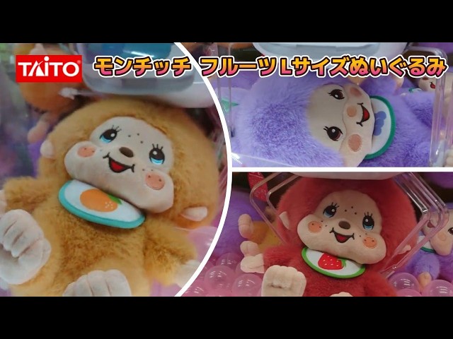 レア！６体セット！monchhichi モンチッチ ぬいぐるみ　祭り　マリン Crane Game] Monchhichi Fruit Large Size Plush Toy (2026.4) - YouTube