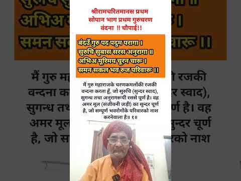 बंदव गुरु पद पदम परागा चौपाई बालकाण्ड #jethalalvishwakarma  #viralshortvideo  #viralshort