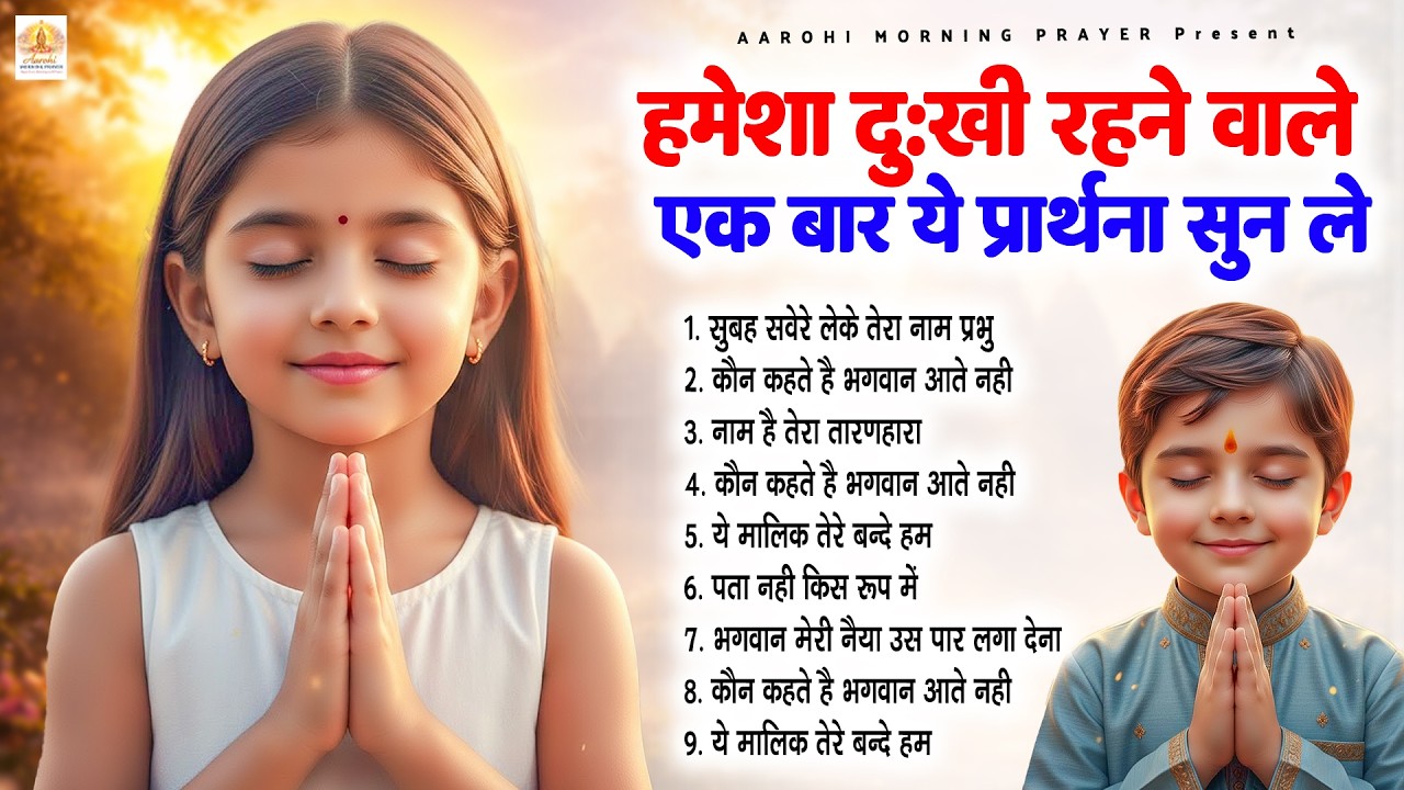 हमेशा दुखी रहने वाले एक बार ये प्रार्थना सुन ले - Subah Ki Prarthana | #morningprayer