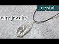 ＃106ワイヤーラップペンダント・クオーツ wire jewelry wire wrapped pendant rough crystal
