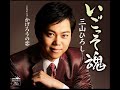      かげろうの恋          三山ひろし 