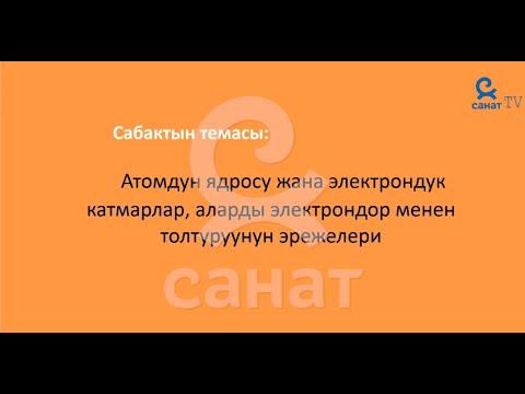 Video: Электрондор менен ядронун ортосунда эмне бар?