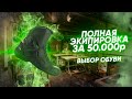 Экипируемся полностью за 50000₽ || Выбираем лучшие мотоботы || Часть 3