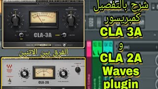 شرح استخدام كمبريسور  CLA 2A و CLA 3A من ويفز  Compressor Waves  بالتفصيل واية الفرق بينهم