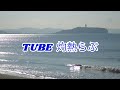 TUBE 灼熱らぶ (歌詞入り)