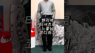 헨리넥 티셔츠로 느좋남 코디