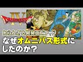 【ドラクエ4】DQ4の知られざる優しさ【第128回前編-ゲーム夜話】