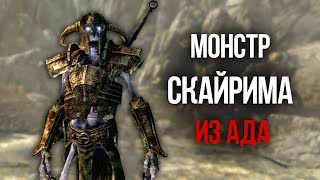 Skyrim Монстр прямиком из Ада! Яростный человек в Скайриме