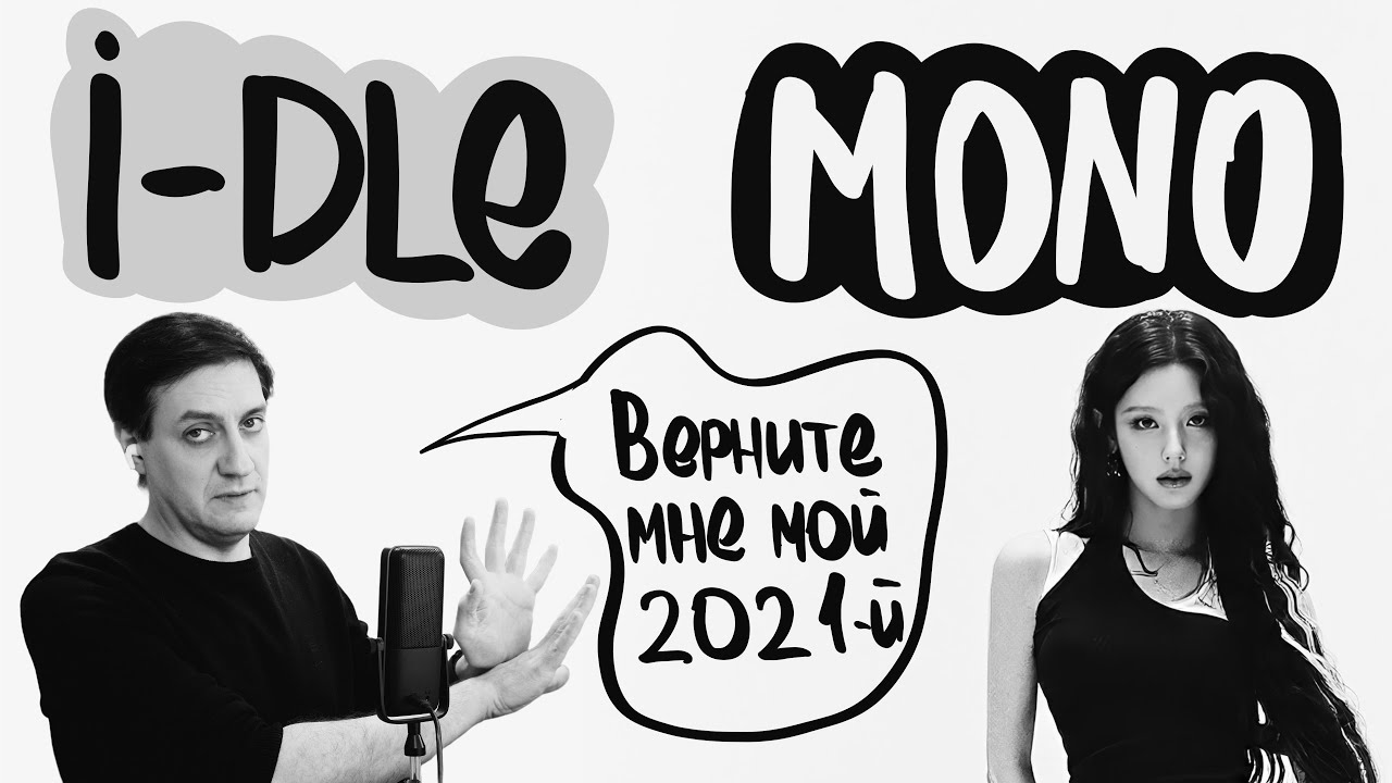 Честная реакция на i-dle — Mono