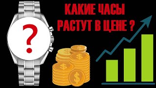 видео: КАКИЕ ЧАСЫ РАСТУТ В ЦЕНЕ? картинка: КАКИЕ ЧАСЫ РАСТУТ В ЦЕНЕ?