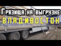 ДАЛЬНОБОЙ ПО РОССИИ | НОВОСИБИРСК - ВЛАДИВОСТОК | ПРОКОЛ КОЛЕСА | ГРЯЗИЩА НА ВЫГРУЗКЕ |