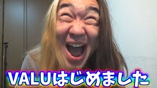 【悲報】二代目ヒカルことシバター、VALUを始める