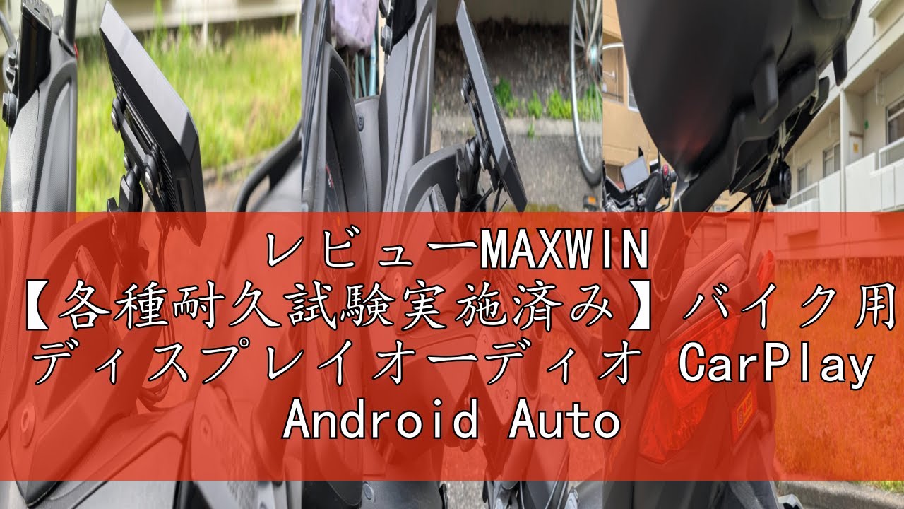 レビューMAXWIN 【各種耐久試験実施済み】バイク用 ディスプレイ