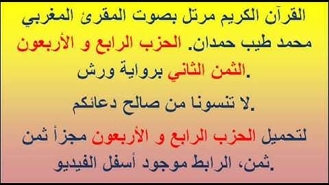 القرآن الكريم مرتل بصوت المقرئ المغربي محمد طيب حمدان. الحزب الرابع و الأربعون الثمن الثاني