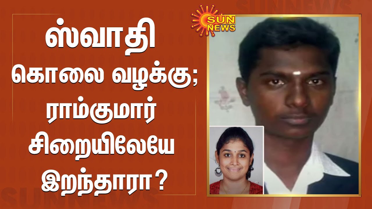 ஸ்வாதி கொலை வழக்கில் கைதான ராம்குமார் சிறையிலேயே இறந்தாரா? | Swathi Murder case | Ramkumar Death