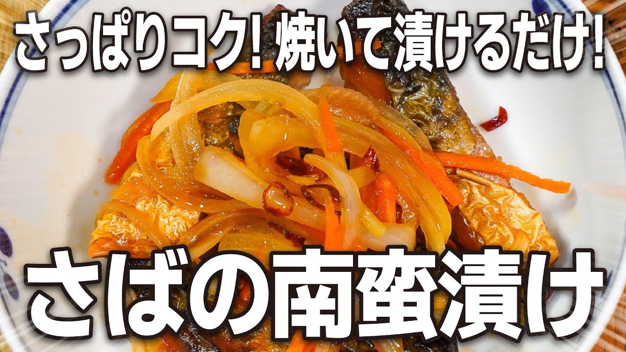 さっぱりコクあり！焼いて漬けるだけ！『さばの南蛮漬け』