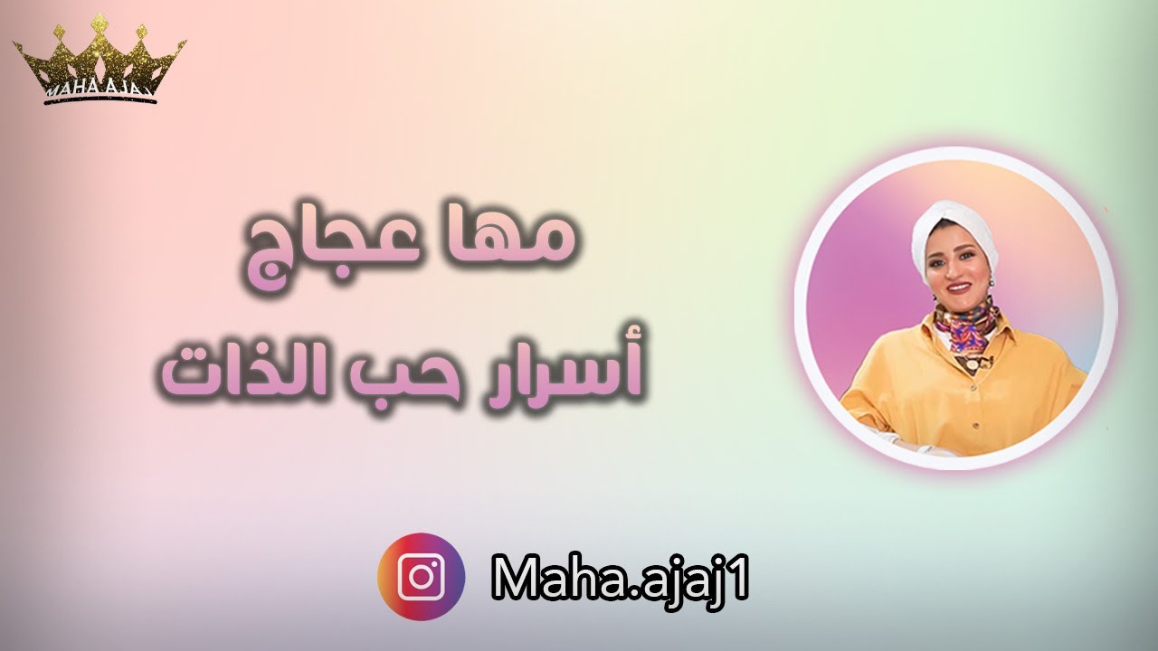 مها عجاج / أسرار حب الذات