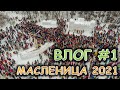 Влог#1 / Масленица 2021 / Неласковый бармен