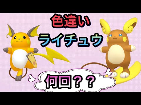 色違いアローラライチュウ出るまで終れません ポケモンgoエスパーウィーク Youtube