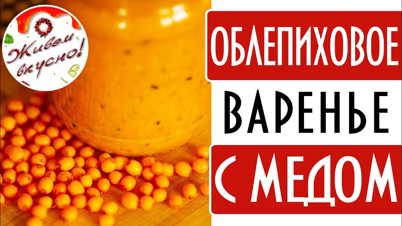 варенье из облепихи с мёдом онлайн варенье из облепихи с мёдом